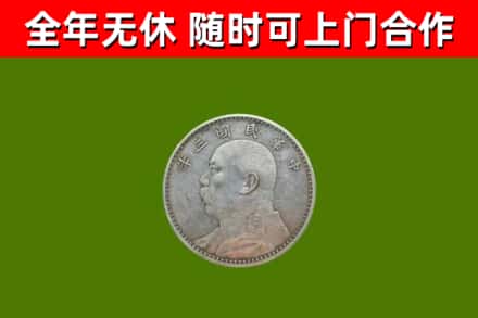 南汇烟酒回收袁大头.jpg